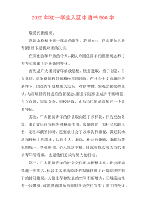 2020年初一学生入团申请书500字