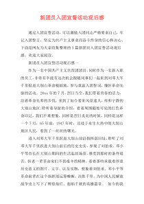 新团员入团宣誓活动观后感