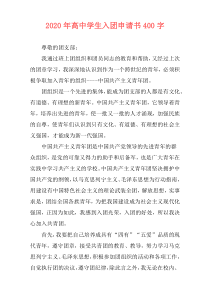 2020年高中学生入团申请书400字