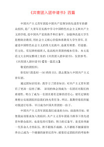 《共青团入团申请书》四篇