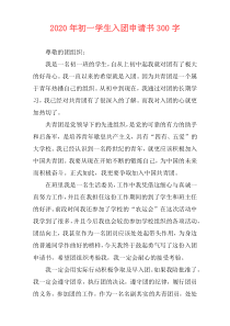 2020年初一学生入团申请书300字