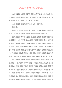 入团申请书800字以上