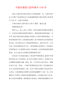 中国共青团入团申请书1700字