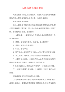 入团志愿书填写要求