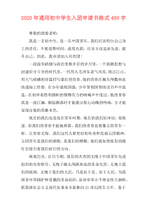 2020年通用初中学生入团申请书格式400字