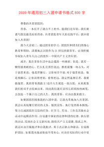 2020年通用初三入团申请书格式800字