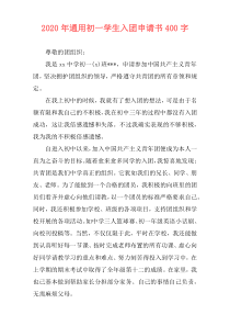 2020年通用初一学生入团申请书400字