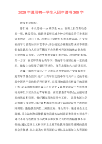 2020年通用初一学生入团申请书300字