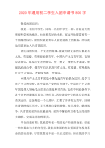 2020年通用初二学生入团申请书800字