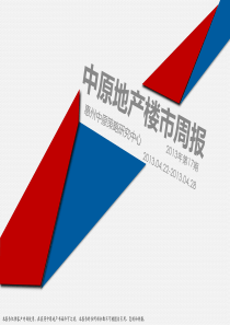 [“五一”楼市预热楼盘蓄势待发]中原惠州周报0422-04