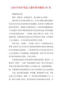 2020年初中学生入团申请书模板400字