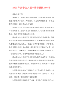 2020年高中生入团申请书模板400字