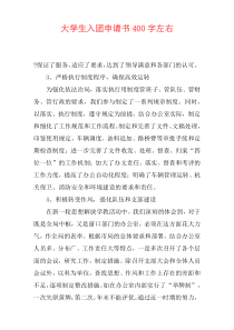 大学生入团申请书400字左右