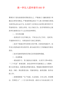 高一学生入团申请书800字