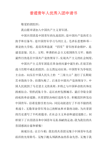 普通青年人优秀入团申请书