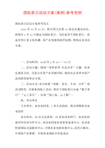 国际茶日活动方案(案例)参考范例