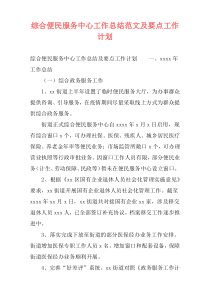 综合便民服务中心工作总结范文及要点工作计划
