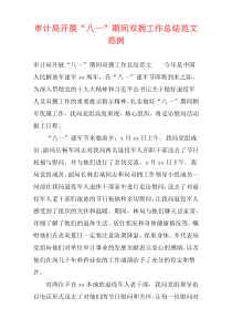 审计局开展“八一”期间双拥工作总结范文范例