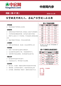 [中房-周报(第47周)地产信贷进入冰冻期