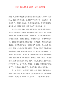 2020年入团申请书1000字优秀