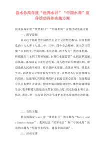 县水务局年度“世界水日”“中国水周”宣传活动具体实施方案