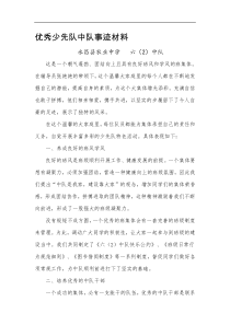 优秀少先队中队事迹材料