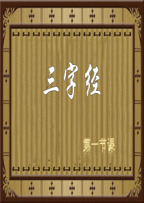 (完整版)完整三字经全文解释(图文)