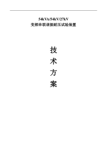 54kVA54kV27kV变频串联谐振耐压试验装置
