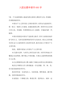 入团志愿申请书600字