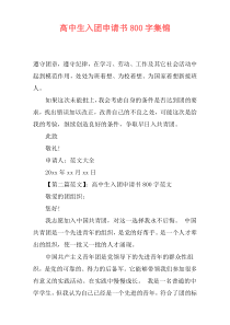 高中生入团申请书800字集锦