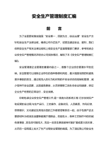 安全生产管理制度汇编