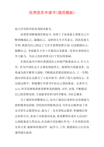 优秀团员申请书(通用模板)