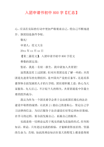 入团申请书初中800字【汇总】