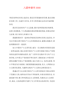 入团申请书3000