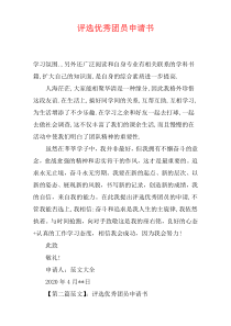 评选优秀团员申请书