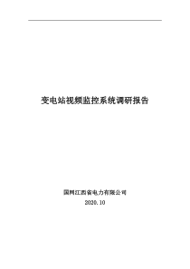 变电站视频监控系统调研报告-1108(1)