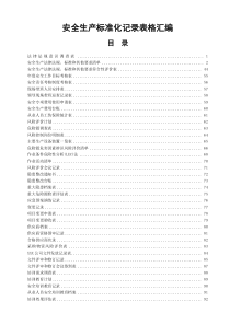 2021版安全标准化台账(含2021最新法律法规清单)
