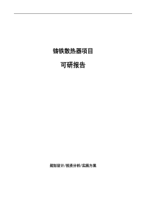 铸铁散热器项目可研报告