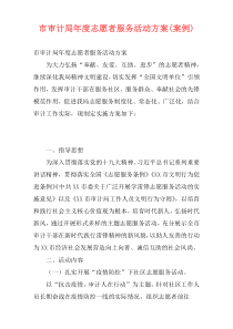 市审计局年度志愿者服务活动方案(案例)