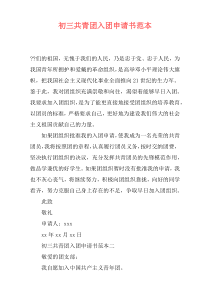 初三共青团入团申请书范本