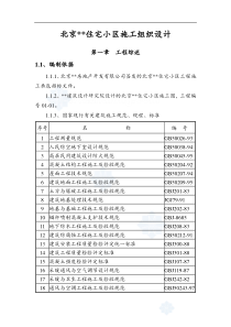 北京某住宅小区工程施工组织设计
