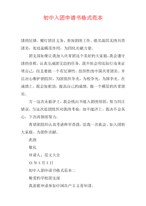 初中入团申请书格式范本