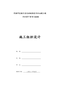 宝源污水管下穿京九铁路施工组织设计