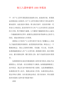 初三入团申请书1000字范本
