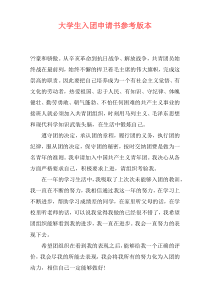 大学生入团申请书参考版本