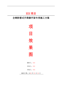 XX项目全钢附着式升降脚手架专项施工方案2019.7.29