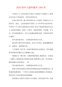 2020初中入团申请书1000字