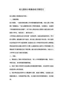 幼儿园幼小衔接活动方案范文
