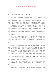 申请入团申请书格式示范