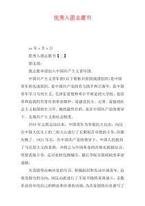 优秀入团志愿书